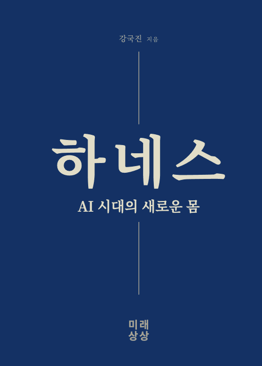 하네스 — AI 시대의 새로운 몸